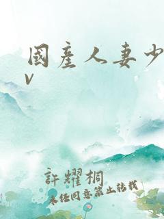 国产人妻少妇av