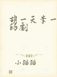 胡一天李一桐演的剧