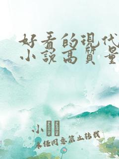 好看的现代言情小说高质量