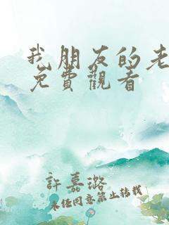 我朋友的老姐2免费观看