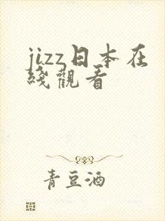 jizz日本在线观看