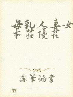 母乳人妻女上司本庄优花