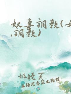 奴妻调教(女m,调教)