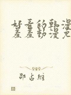 好看的韩漫在线羞羞动漫免费网