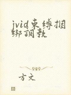 jvid束缚捆绑调教