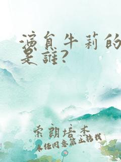 演员牛莉的丈夫是谁?