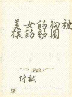 美女的胸被男人揉的动图