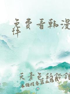 免费看韩漫的软件