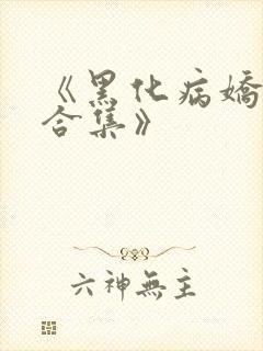 《黑化病娇短篇合集》