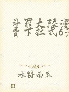 斗罗大陆漫画免费下拉式6漫画最新章节