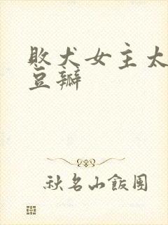 败犬女主太多了豆瓣
