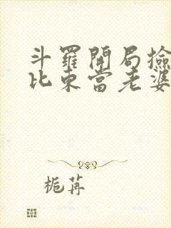 斗罗开局捡到比比东当老婆