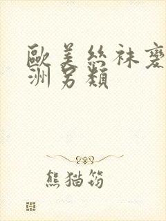 欧美丝袜变态亚洲另类