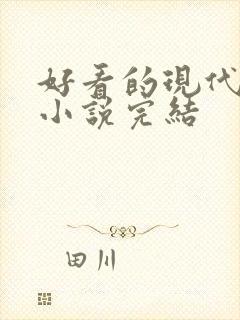 好看的现代言情小说完结