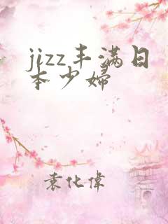 jizz丰满日本少妇