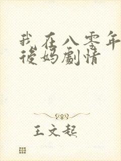 我在八零年代当后妈剧情