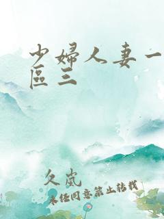 少妇人妻一区二区三