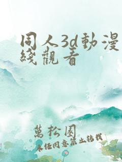 同人3d动漫在线观看