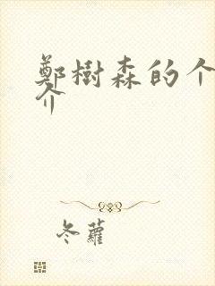 郑树森的个人简介