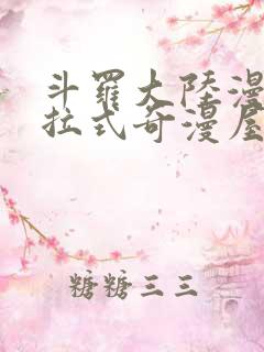 斗罗大陆漫画下拉式奇漫屋六漫画