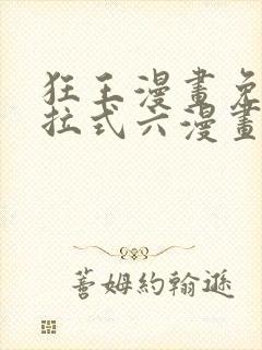 狂王漫画免费下拉式六漫画