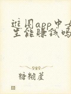 进圈app中女生能赚钱吗