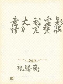 意大利电影《奸情》完整版