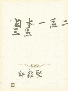 '日本一区二区三区