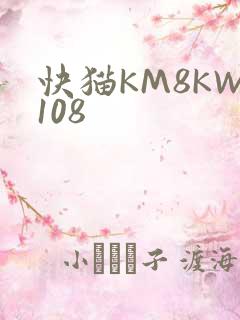 快猫KM8KW108