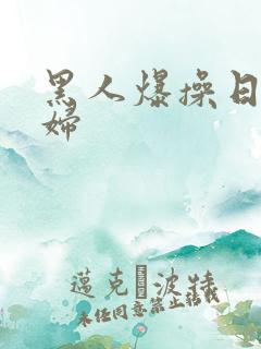 黑人爆操日本少妇