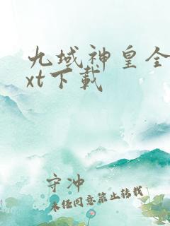 九域神皇全本txt下载