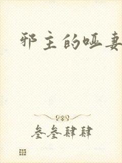 邪主的哑妻