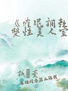 《催眠调教高冷双性美人室友》