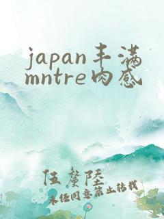 japan丰满mntre肉感