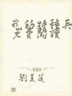 我的特种兵老婆免费阅读