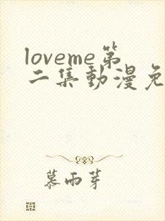 loveme第二集动漫免费观看