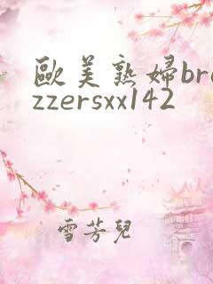 欧美熟妇brazzersxx142