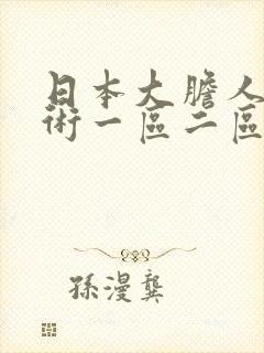 日本大胆人体艺术一区二区