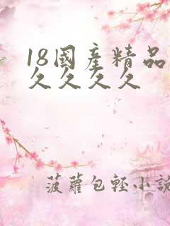 18国产精品久久久久久