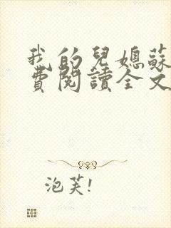 我的儿媳苏玥免费阅读全文小说无弹窗