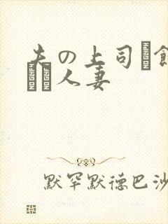 夫の上司に饰られた人妻