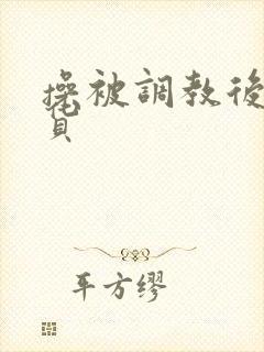 操被调教后的骚货