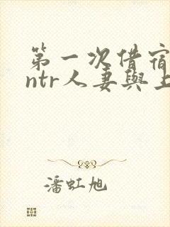 第一次借宿黑人ntr人妻与上司打过啦