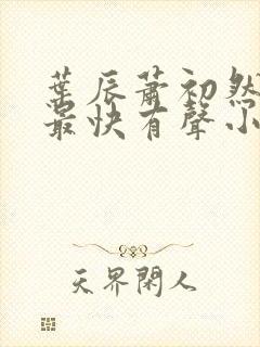 叶辰萧初然更新最快有声小说