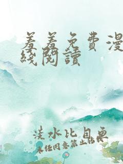 羞羞免费漫画在线阅读