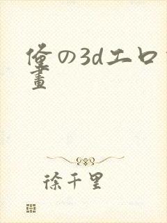 俺の3d工口动画