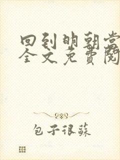 回到明朝当暴君全文免费阅读