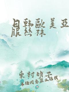 日韩欧美亚洲制服丝袜