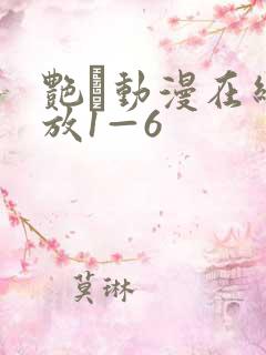 艳鉧动漫在线播放1—6