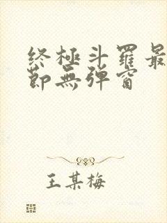 终极斗罗最新章节无弹窗